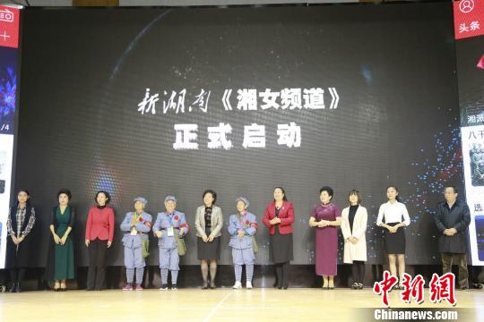 新湖南《湘女频道》正式开通。校方供图 新湖南《湘女频道》正式开通。校方供图